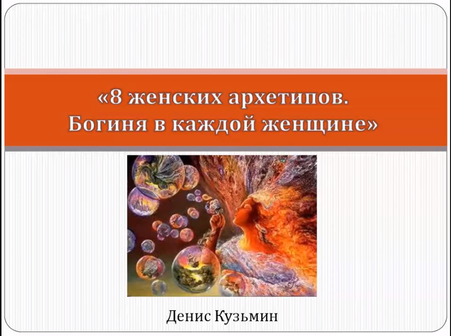 8 женских архетипов_ Богиня в каждой женщине - Куз_0.png